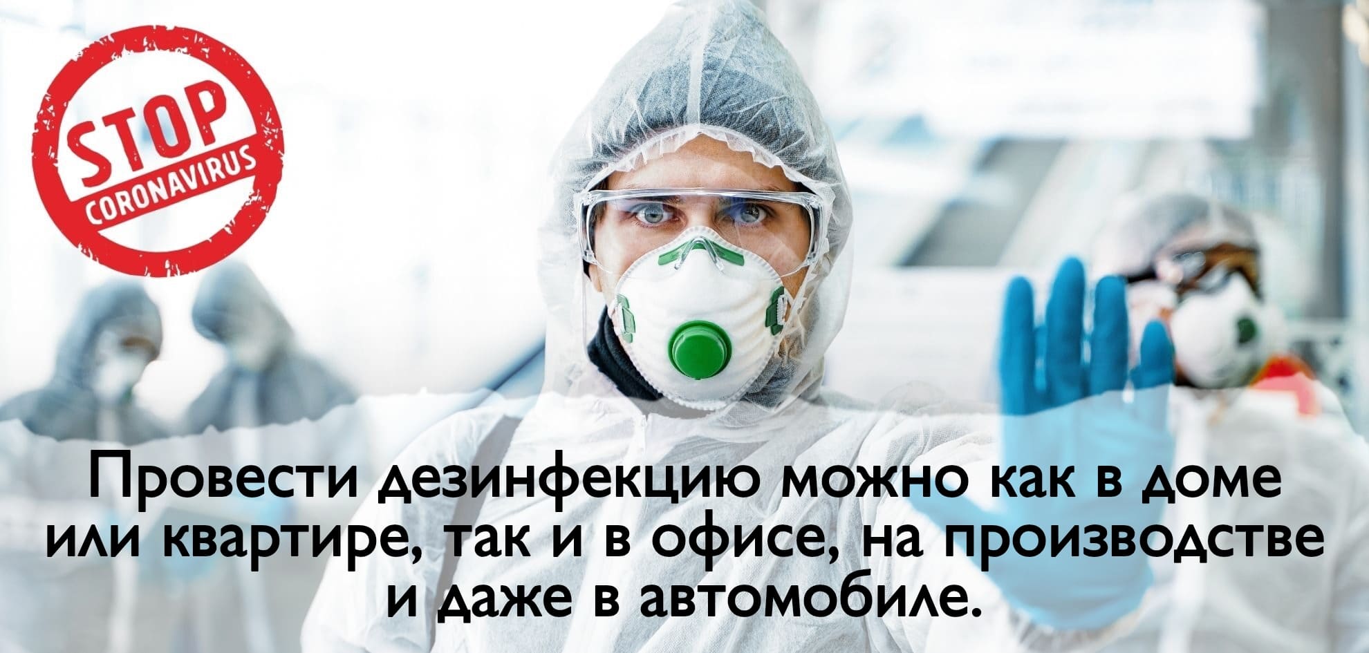 Дезинфекция помещений в Тюмени и Московской области места с высоким риском заражения - Дезинфекция от коронавируса цена - Цена обработки от covid согласно рекомендациям роспотребнадзора Дезинфекция помещений в Тюмени и Московской области места с высоким риском заражения - Дезинфекция от коронавируса цена - Цена обработки от covid согласно рекомендациям роспотребнадзора