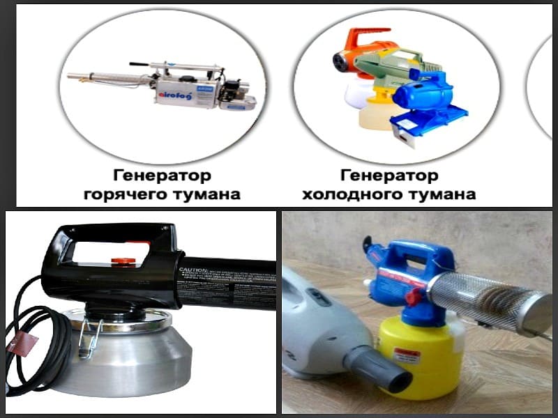 Туман от клопов отзывы -  Обработка горячим и холодным туманом в Вднх - Эффективности применения холодного тумана